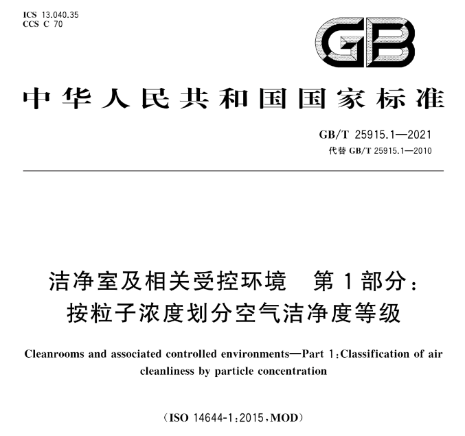 新規(guī)定 GBT 25915.1-2021 潔凈室及相關(guān)受控環(huán)境 第 1 部分：根據(jù)顆粒濃度劃分空氣潔凈度等級(jí)