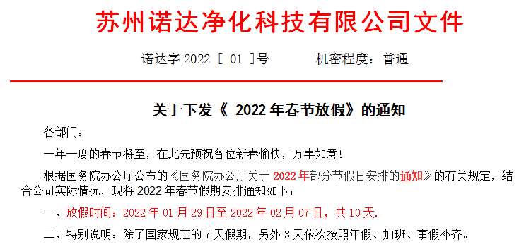 2022年春節(jié)放假通知