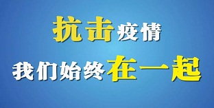 諾達(dá)理念：疫情防控人人有責(zé)