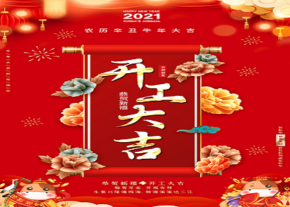 2021牛年開工大吉